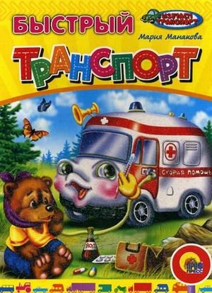 Быстрый транспорт фото книги