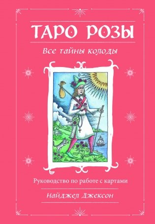 Таро Розы (78 карт и руководство в подарочном оформлении) фото книги