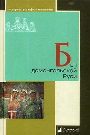 Быт домонгольской Руси фото книги
