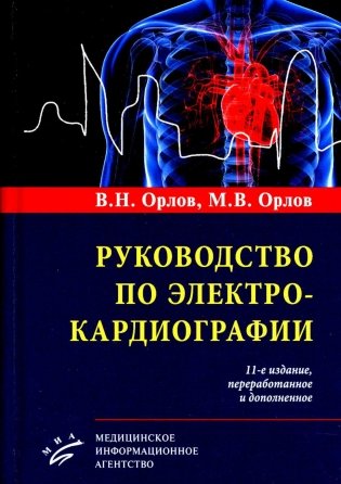 Руководство по электрокардиографии. 11-е изд., перераб. и доп фото книги