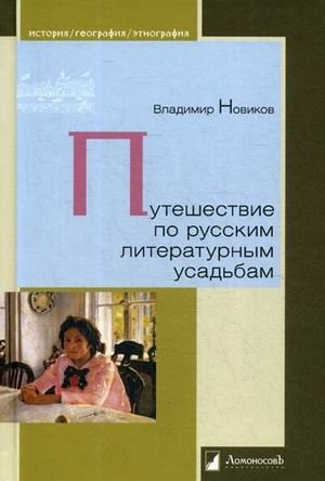 Путешествие по русским литературным усадьбам фото книги