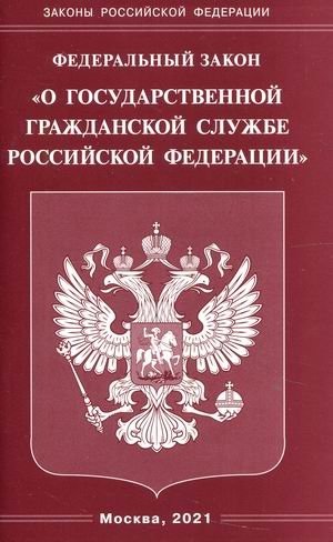 Федеральный закон "О государственной гражданской службе Российской Федерации" фото книги