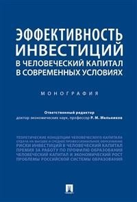 Эффективность инвестиций в человеческий капитал в современных условиях. Монография фото книги