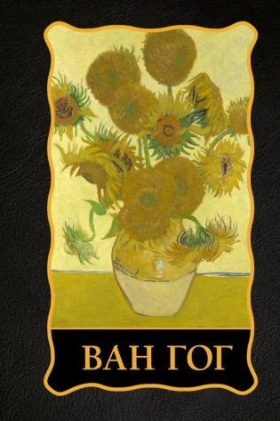 Ван Гог фото книги