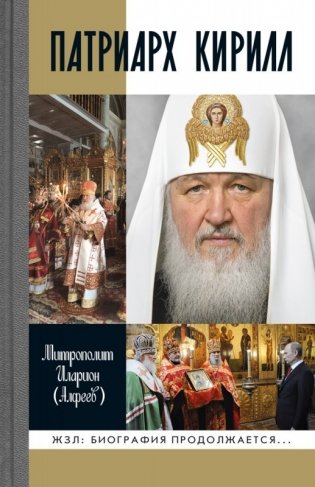 Патриарх Кирилл фото книги