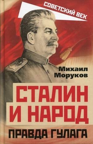Сталин и народ. Правда ГУЛАГа из круга первого фото книги