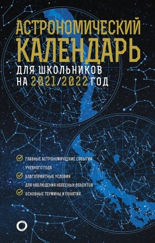 Астрономический календарь для школьников на 2021/2022 год фото книги
