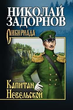 Капитан Невельской фото книги