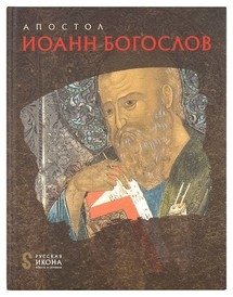 Апостол Иоанн Богослов фото книги