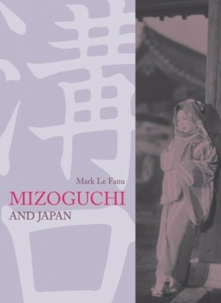Mizoguchi and japan фото книги