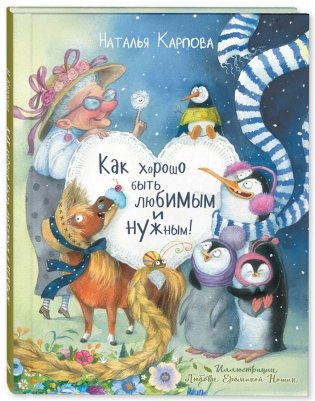 Как хорошо быть любимым и нужным! фото книги