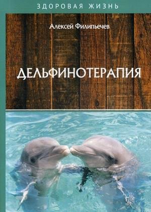 Дельфинотерапия фото книги