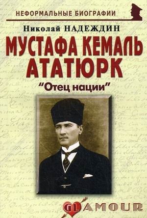 Мустафа Кемаль Ататюрк. "Отец нации" фото книги