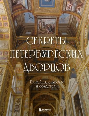 Секреты петербургских дворцов. Их тайны, символы и создатели фото книги