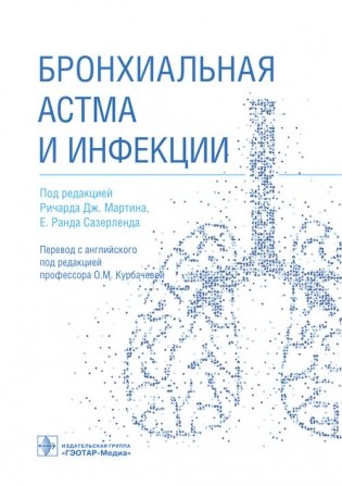 Бронхиальная астма и инфекции фото книги