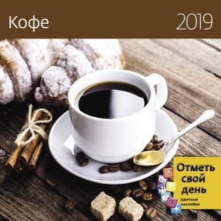 Кофе. Календарь-органайзер на 2019 год фото книги