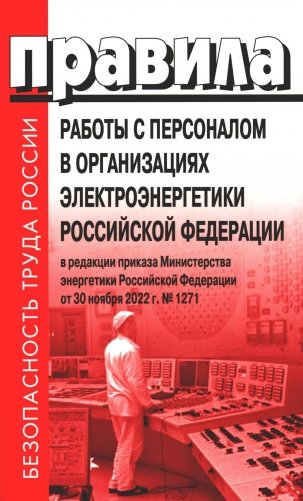 Правила работы с персоналом в организациях электроэнергетики РФ фото книги