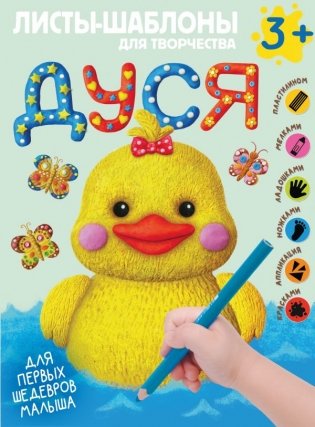 Дуся. Большой альбом для совместного творчества с малышом 3+ фото книги