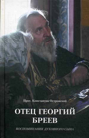Отец Георгий Бреев. Воспоминания духовного сына фото книги