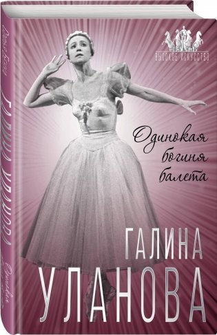 Галина Уланова. Одинокая богиня балета фото книги 2