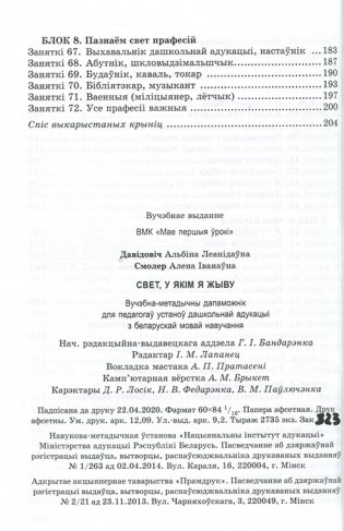 Свет, у якiм я жыву. Вучэбна-метадычны дапаможнiк для педагогаў устаноў дашкольнай адукацыі фото книги 5