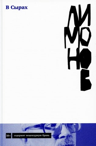 В Сырах. Роман в промзоне фото книги