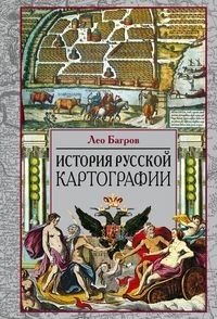 История русской картографии фото книги
