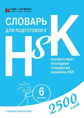 Словари для подготовки к HSK. Уровень 1-3, 4, 5 и 6 (количество томов: 4) фото книги 5