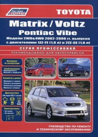 Toyota Corolla Matrix, Voltz, Pontiac Vibe. Модели 2WD & 4WD с 2001 г. выпуска с двигателями 1ZZ-FE (1,8 л.) и 2ZZ-GE (1,8 л.). Устройство, техническое обслуживание и ремонт фото книги