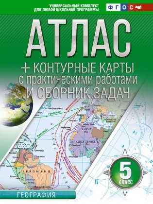 Атлас + контурные карты. 5 класс. География. ФГОС (Россия в новых границах) фото книги
