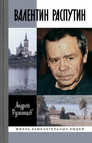 Валентин Распутин фото книги