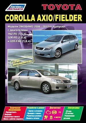 Toyota Corolla Axio / Fielder. Модели 2WD & 4WD 2006-2012 гг. выпуска. Устройство, техническое обслуживание и ремонт фото книги
