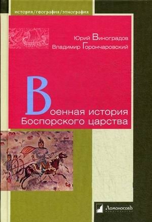 Военная история Боспорского царства фото книги