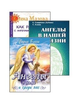 Ангелы помогают (комплект из 3-х книг) (количество томов: 3) фото книги