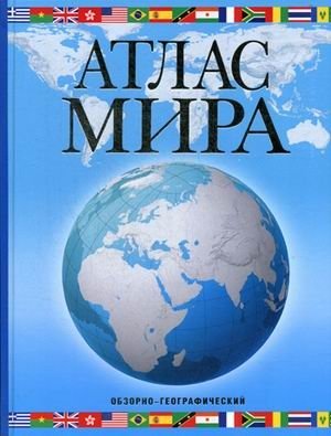 Атлас мира. Обзорно-географический (голубой) фото книги