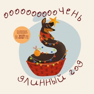 Очень длинный год. Календарь настенный на 2027 год (300х300) фото книги