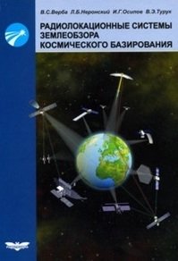 Радиолокационные системы землеобзора космического базирования фото книги