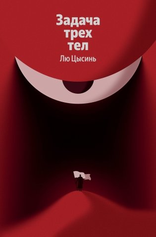 Задача трех тел фото книги