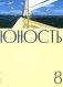 Журнал "Юность" № 8/2026 фото книги маленькое 2