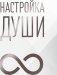 Настройка души фото книги маленькое 2