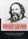 Федерализм, социализм и антитеологизм фото книги маленькое 2