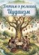 Детям о религии. Иудаизм фото книги маленькое 2
