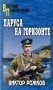 Паруса на горизонте фото книги маленькое 2
