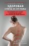 Здоровая спина и суставы. Как избавиться от острых и хронических болей без применения медикаментов фото книги маленькое 2