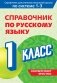 Справочник по русскому языку. 1 класс фото книги маленькое 2