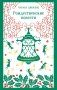 Рождественские повести фото книги маленькое 2