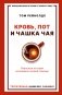 Кровь, пот и чашка чая. Реальные истории из машины скорой помощи фото книги маленькое 2