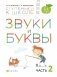 Звуки и буквы. Тетрадь №2 к "Азбуке для дошкольников". 3-4 года фото книги маленькое 2