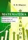 Математика финансов: Опционы и риски, вероятности, гарантии и хаос: Учебное пособие фото книги маленькое 2