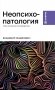 Неопсихопатология: практическое руководство фото книги маленькое 2
